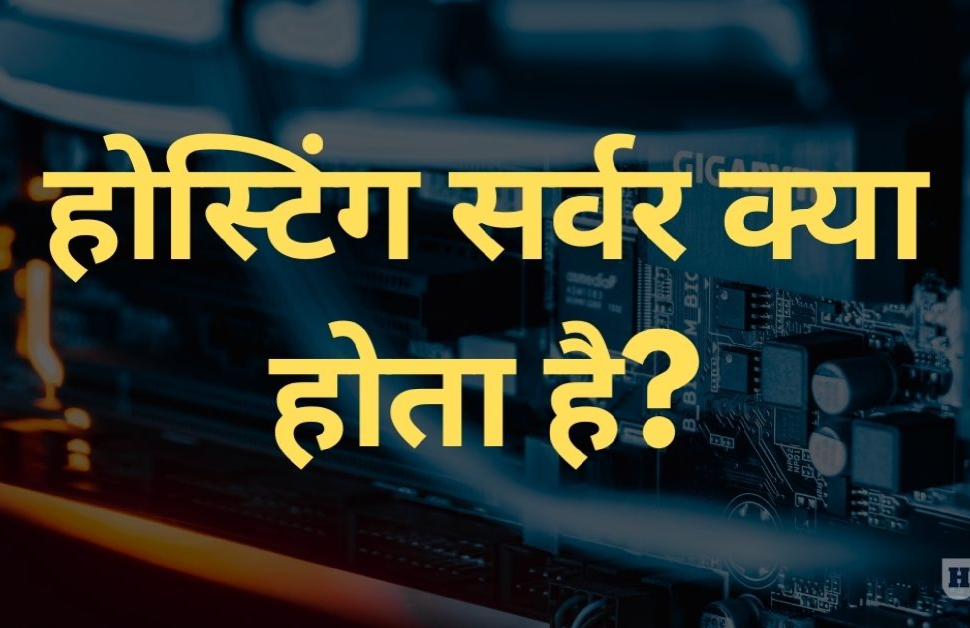 what-is-hosting-server