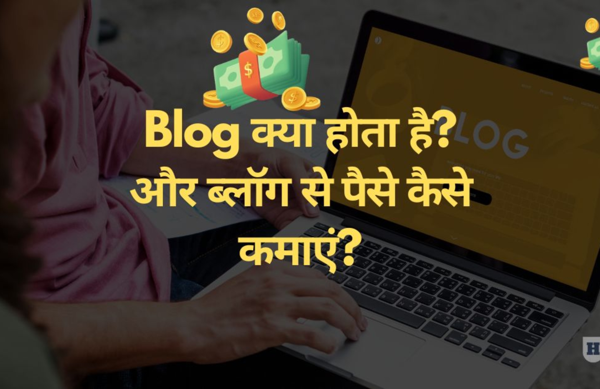 blog-kya-hota-hai