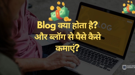 blog-kya-hota-hai