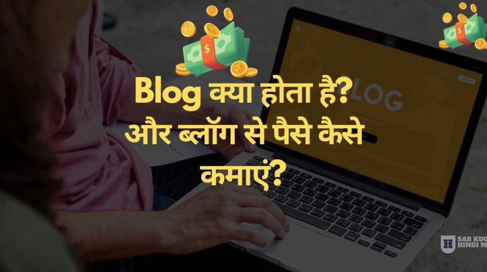 blog-kya-hota-hai