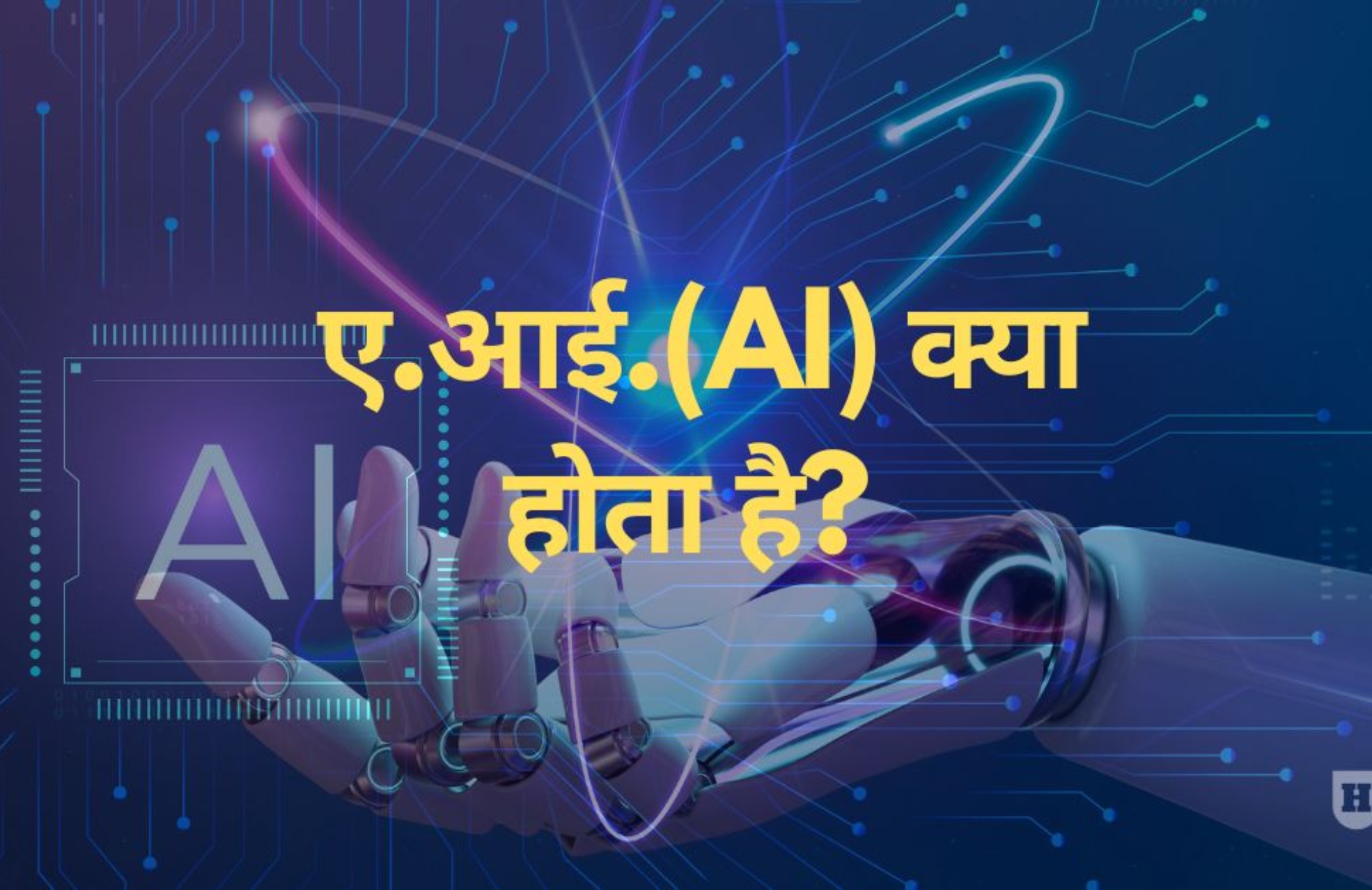 AI-Kya-hota-hai