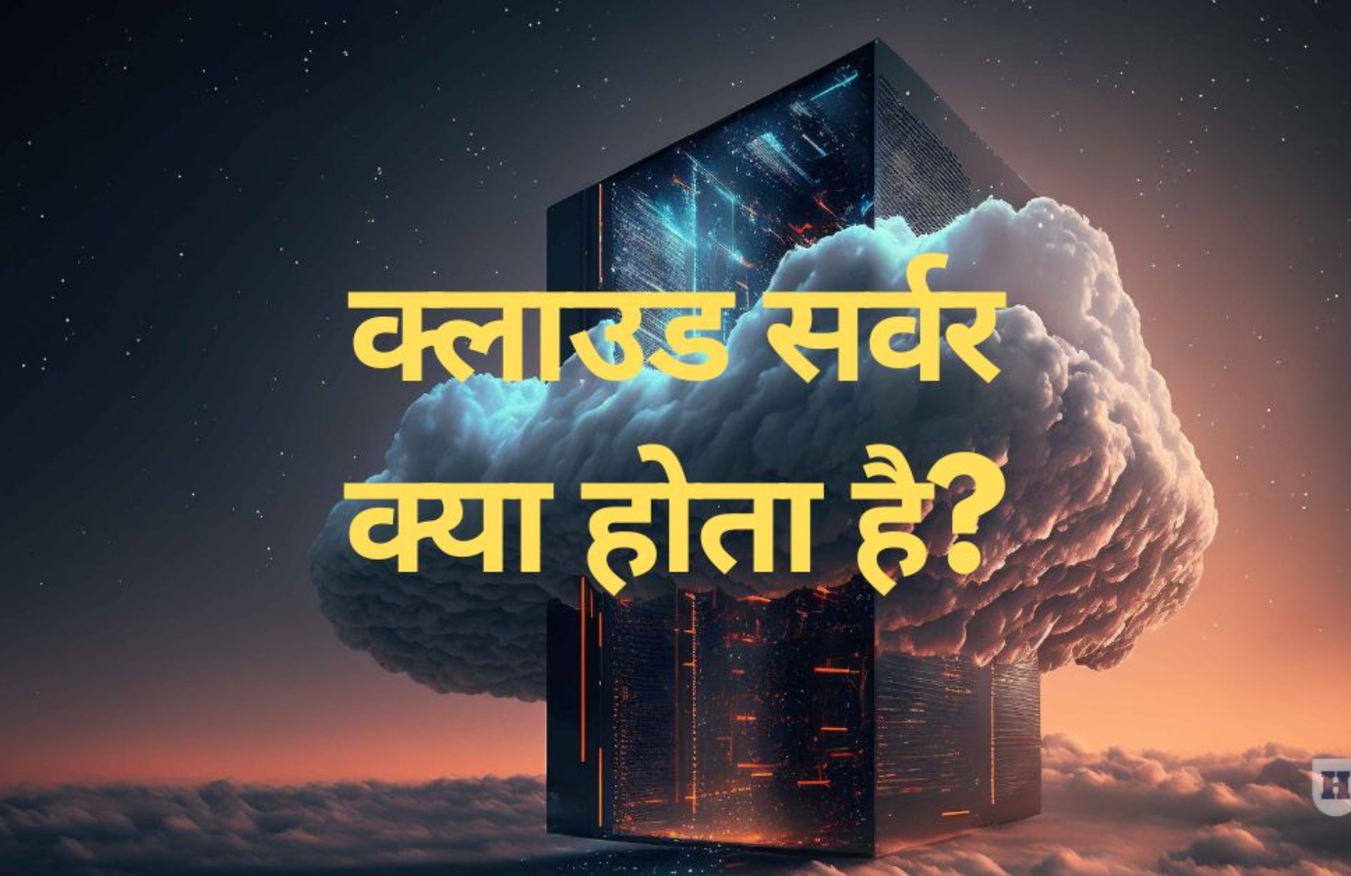 cloud-server-kya-hota-hai