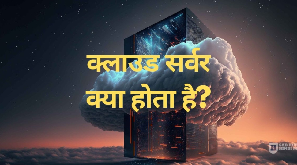 cloud-server-kya-hota-hai